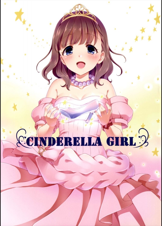 [とっとととめきち (とめきち)] CINDERELLA GIRL (アイドルマスター シンデレラガールズ)