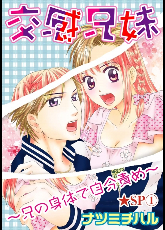 交感兄妹～兄の身体で自分責め～★SP 1巻 [digital]