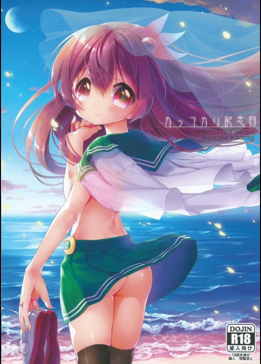 [APRICOTTEA]カッコカリ記念日 (艦隊これくしょん -艦これ-)