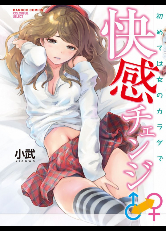 快感チェンジ♂⇔♀ ～初めては女のカラダで～