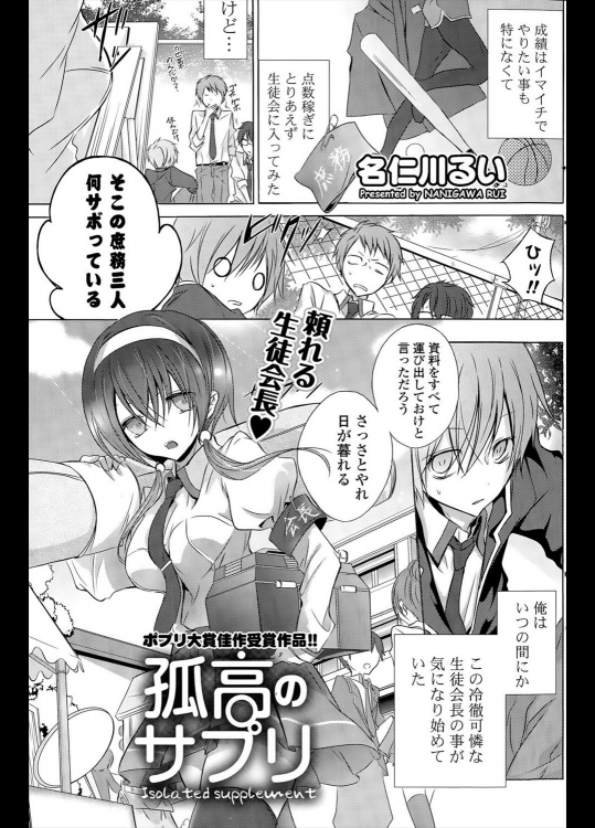 [名仁川るい] 孤高のサプリ