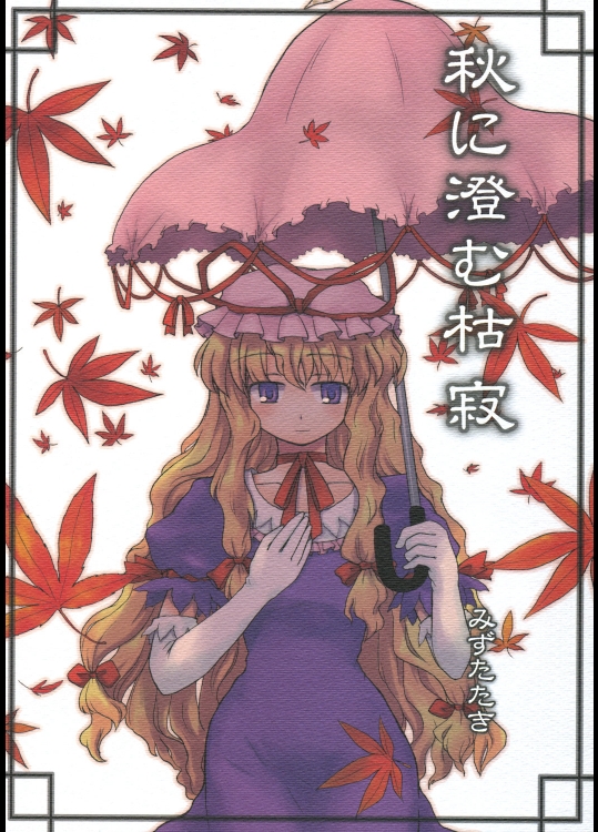 秋に澄む枯寂 (東方Project)