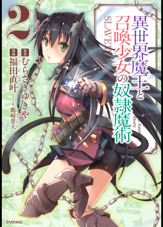 [むらさきゆきや（原作）-福田直叶（漫画）-鶴崎貴大（キャラクター原案）] 異世界魔王と召喚少女の奴隷魔術(２)