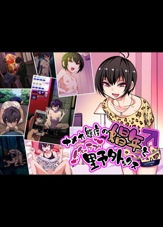 (同人CG集) [ぐじら4号 (ぐじら)] ナメた態度の娼年とイチャラブ野外ックス