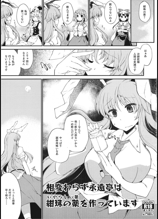 [IncluDe] 相変わらず永遠亭は いやらしい薬を作っています