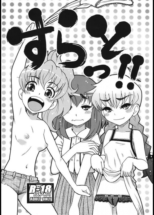 [田 (成島ゴドー)] すらっと!!