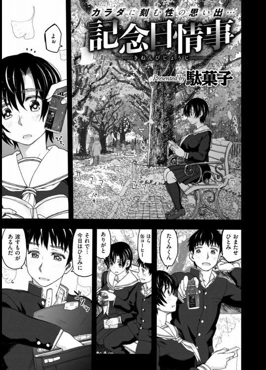 [駄菓子]記念日情事