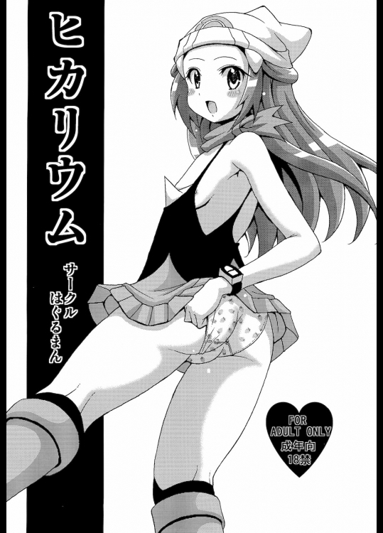 (サンクリ53)[はぐるまん]ヒカリウム(ポケモン)