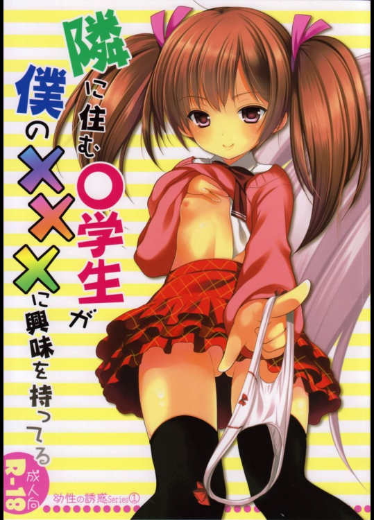 幼性の誘惑1〜隣に住んでる○学生が僕の×××に興味を持ってる〜