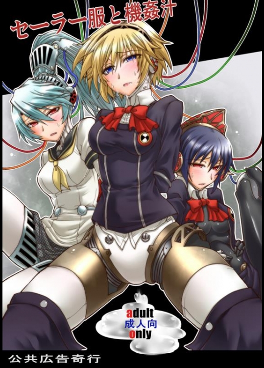 [公共広告奇行 (瀬上大輔)] セーラー服と機姦汁 (ペルソナ3)_2