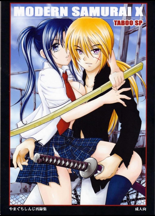 [やまぐち楼 (やまぐちしんじ)] MODERN SAMURAI X (るろうに剣心 -明治剣客浪漫譚-)