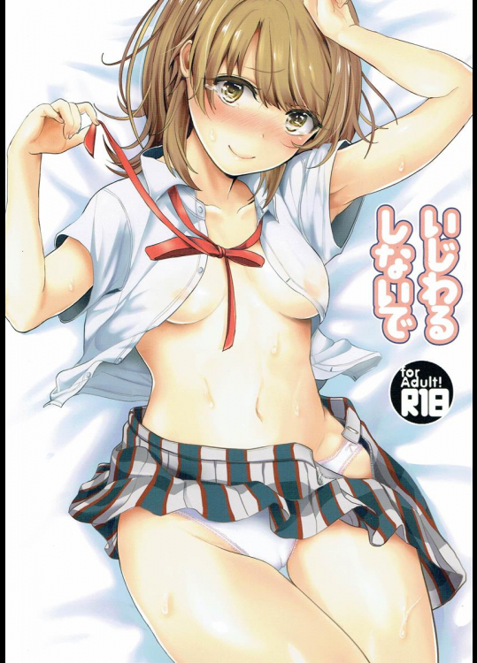 (C90) [シロジア (白野ジア)] いじわるしないで (やはり俺の青春ラブコメはまちがっている)