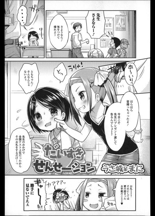 [うさ城まに] だいすき♡せんせーション