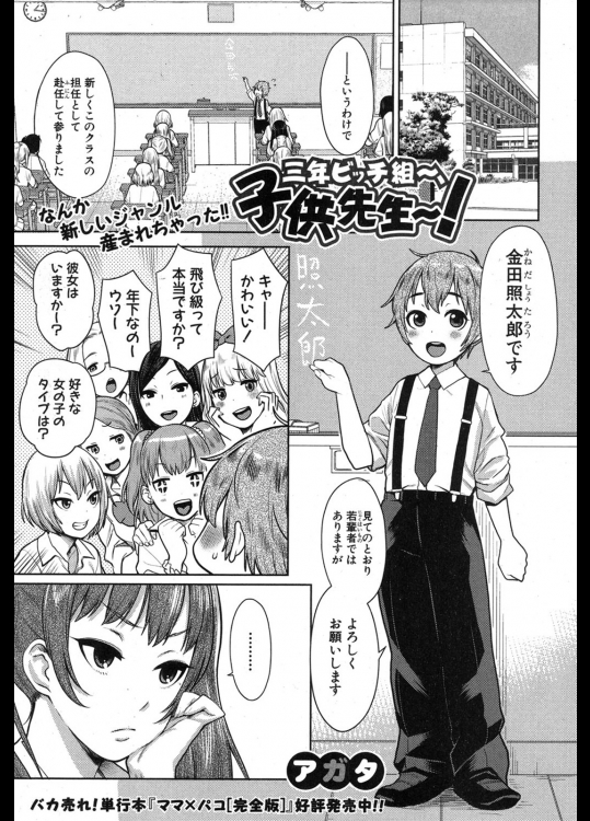 [アガタ] 三年ビッチ組～、子供先生～！