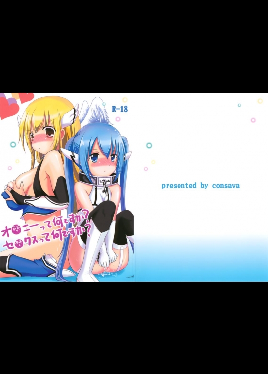 [こんさば(姫野こもも)] オ○ニーって何ですか？セ○クスって何ですか？ (そらのおとしもの)