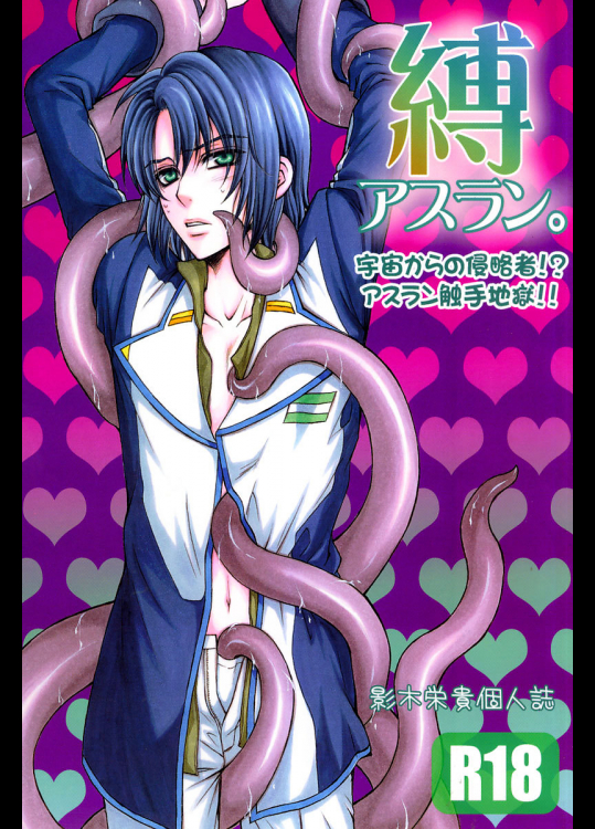 [子供警備隊]縛アスラン。〜宇宙からの侵略者!?アスラン触手地獄!!〜