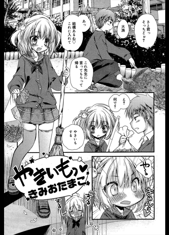 [きみおたまこ] やきいもっ♥／やきいも作ろっ♡