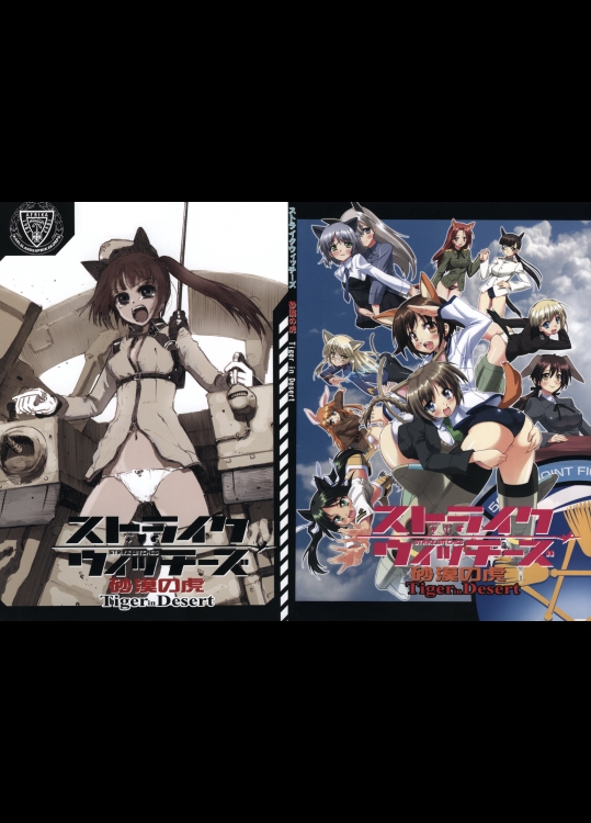 [firstspear(野上武志)] ストライクウィッチーズ 砂漠の虎