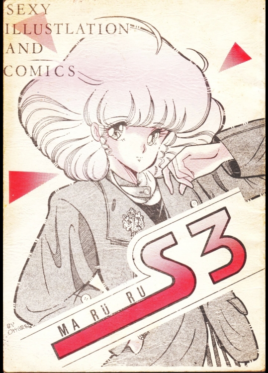 (同人誌)　(クリィミーマミ　マジカルエミ)1986年ごろの同人誌　MARURU　S3