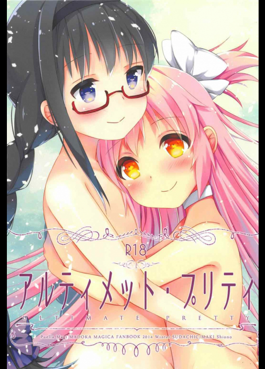 [すだちっく]アルティメット・プリティ (魔法少女まどか☆マギカ)