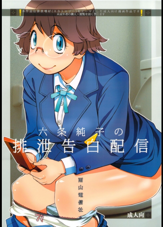 (C82) [雨山電信社 (雨山電信, ラヂヲヘッド)] 六条純子の排泄告白配信