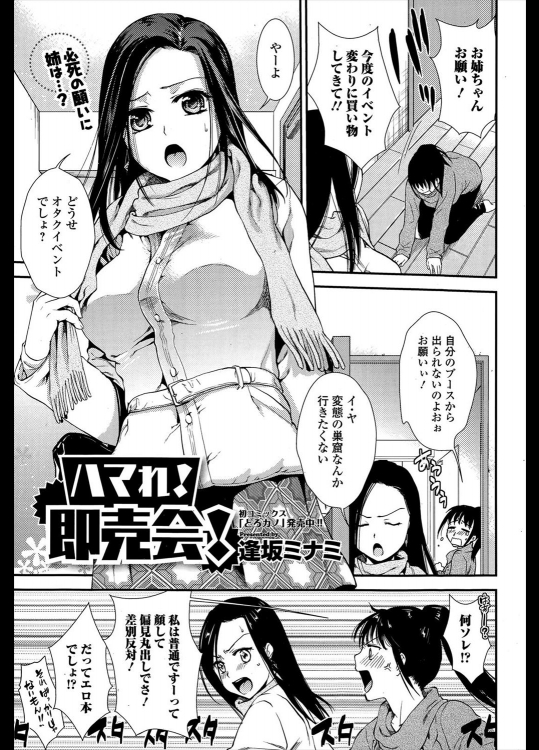 [逢坂ミナミ] ハマれ！即売会！