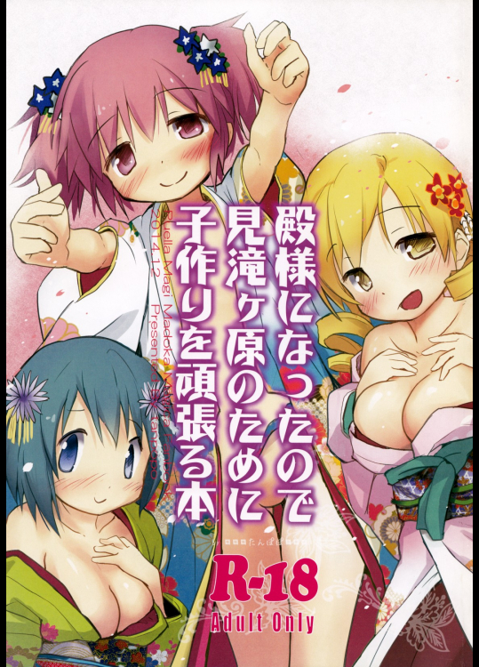 [■■■たんぽぽ■■■]殿様になったので見滝ヶ原のために子作りを頑張る本 (魔法少女まどか☆マギカ)