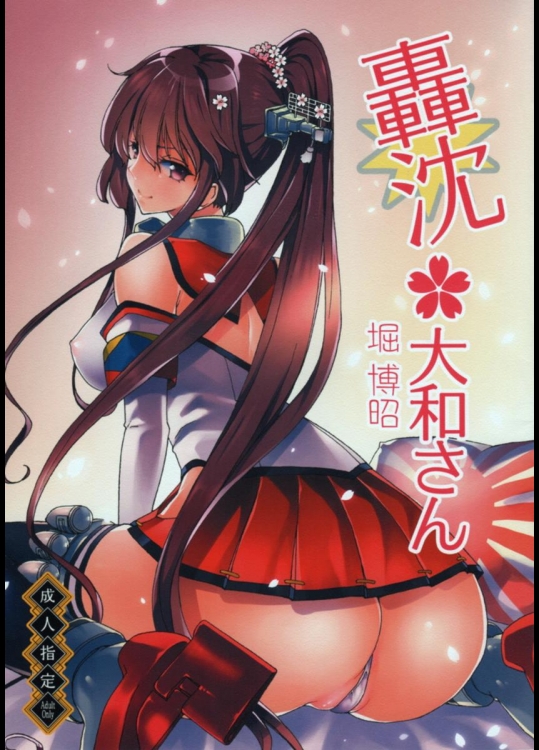 (C85) [ポリンキー広場 (堀博昭)] 轟沈大和さん (艦隊これくしょん -艦これ-)_4