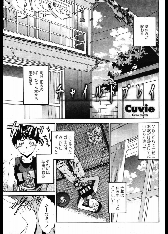 [Cuvie] チャイルドプレイ