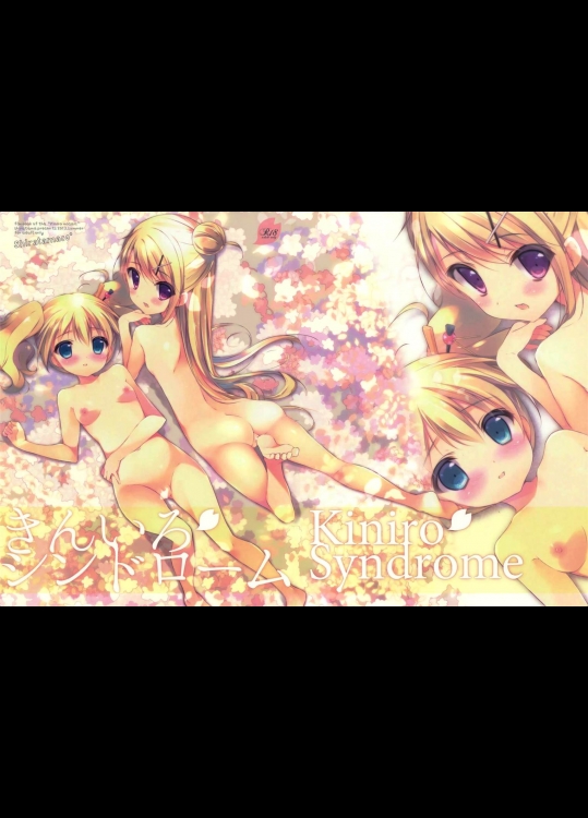 [しらたまこ]きんいろシンドローム(きんいろモザイク)