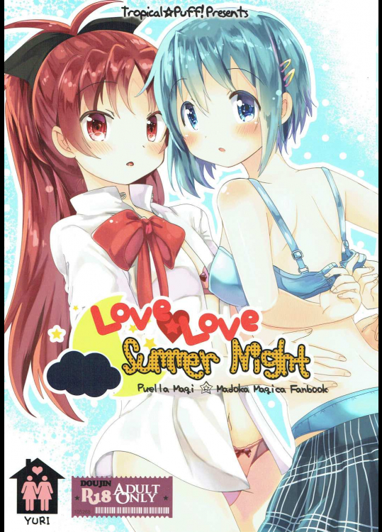 [トロ☆パフ!]Love Love Summer Night (魔法少女まどか☆マギカ)