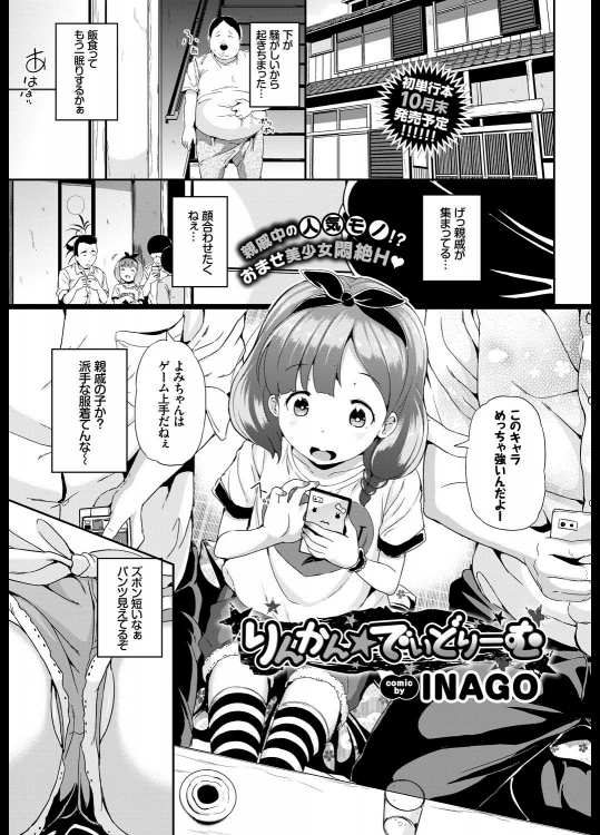 [INAGO] りんかん☆でいどりーむ
