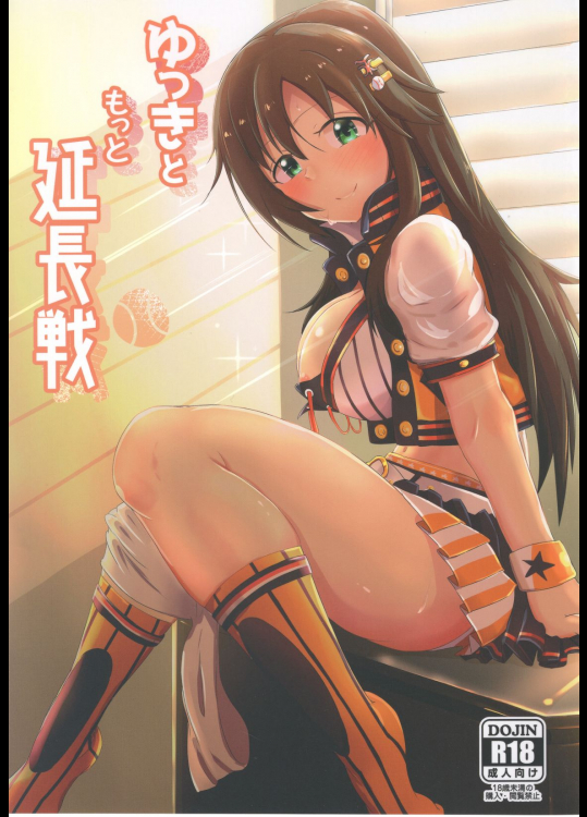 [かっぱ要]ゆっきともっと延長戦 (アイドルマスター シンデレラガールズ)