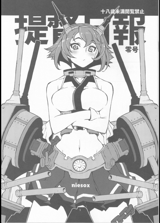 [niesox(たもりただぢ)] 提督日報零号 (艦隊これくしょん-艦これ-)