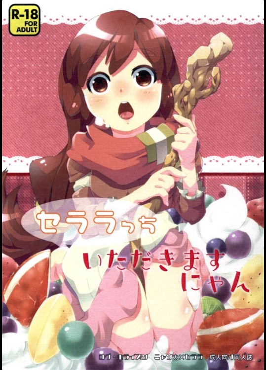 [一日三錠]セララちいただきますにゃん(ログ・ホライズン)_2