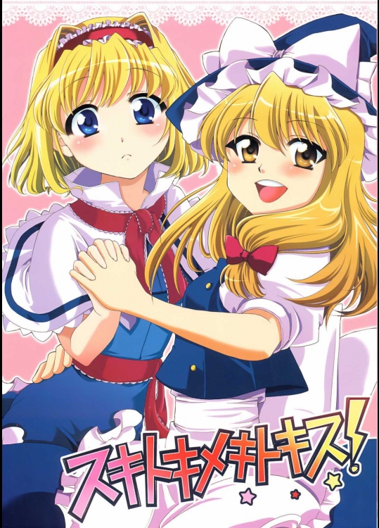 スキトキメキトキス！          