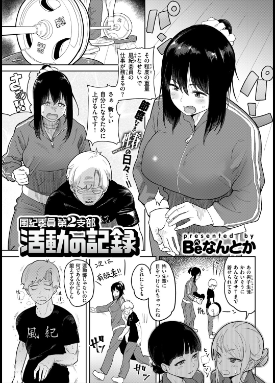 [Beなんとか] 風紀委員 第2支部 活動の記録