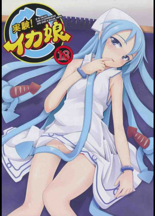 実験!イカ娘