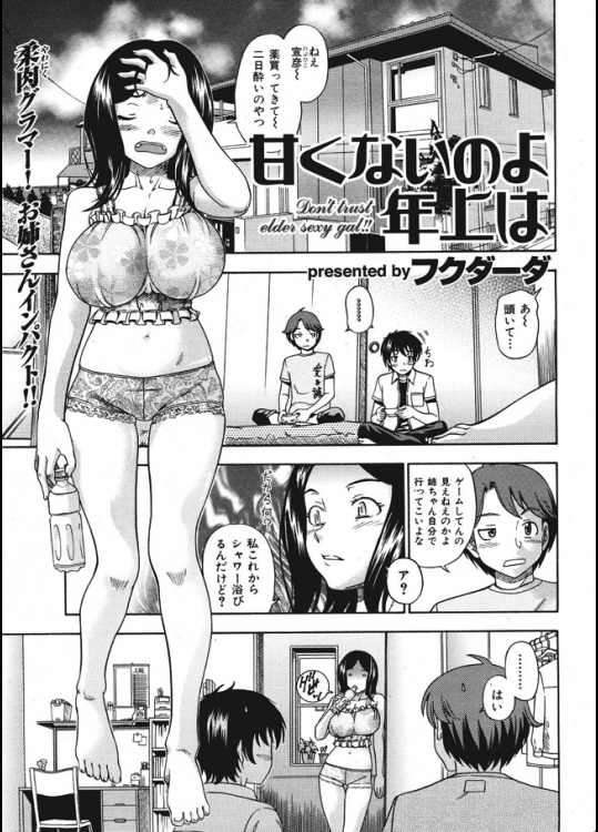 [フクダーダ]甘くないのよ年上は