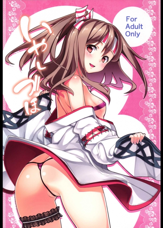 (C88) [こーひーめーかー (朝峰テル)] いやしづほ (艦隊これくしょん -艦これ-)