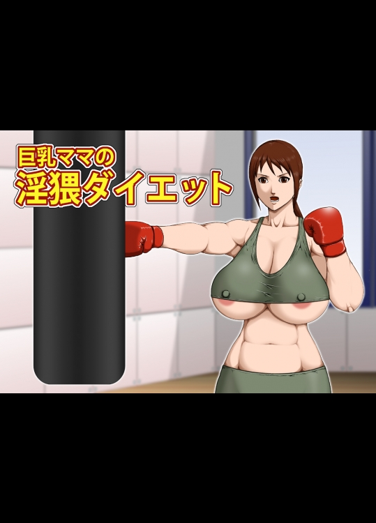 [アスタローサン (タカサキジロー)] 巨乳ママの淫猥ダイエット [DL版]