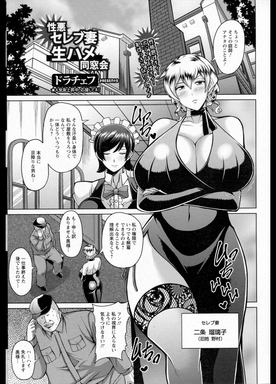 [ドラチェフ] 性悪セレブ妻 生ハメ同窓会