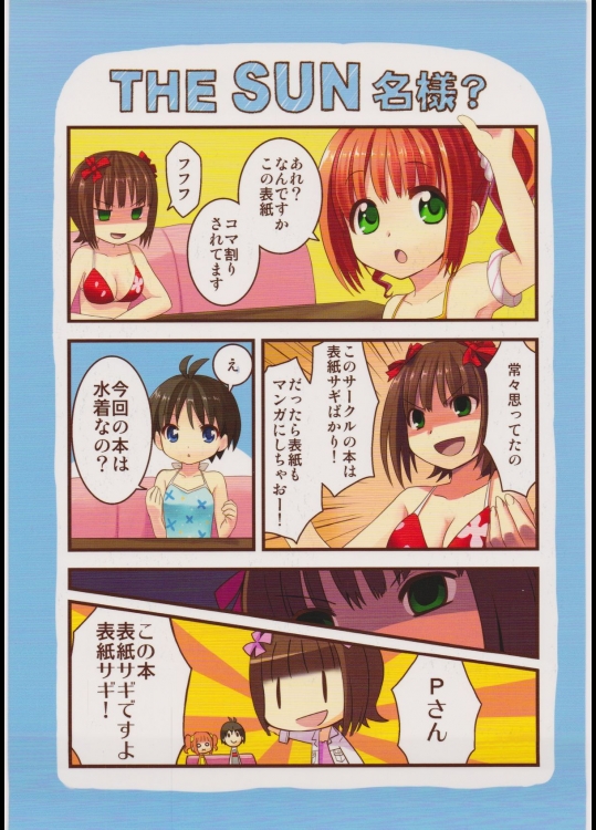 [トギノアニュアル (闘牛ユキオ)] THE SUN 名様？ (アイドルマスター)