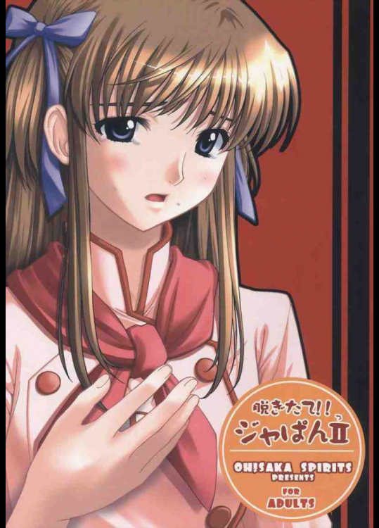 脱ぎたて!! ジャぱんⅡ