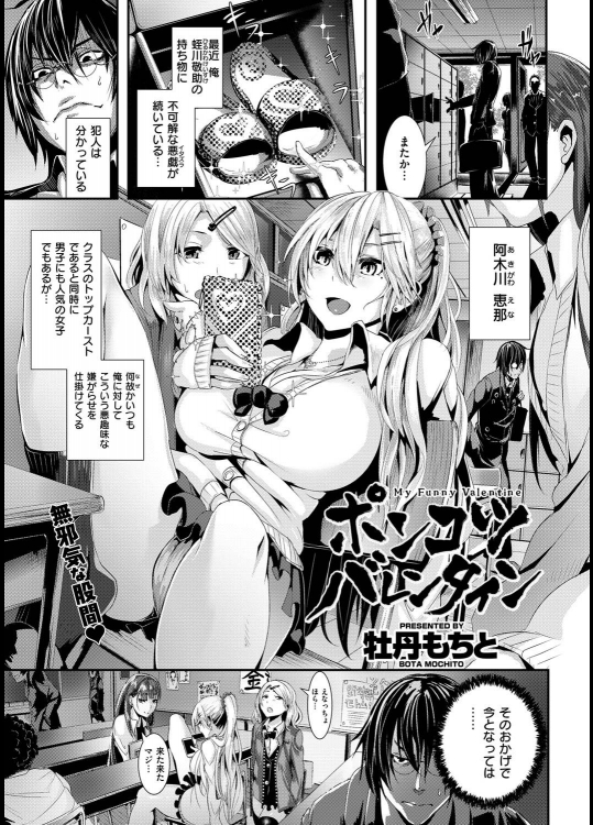 [牡丹もちと] ぽんこつバレンタイン