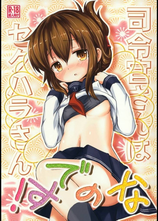 8783476(C84) [いにゅ小屋 (いにゅっち)] 司令官さんはセクハラさんなのです！ (艦隊これくしょん-艦これ-)