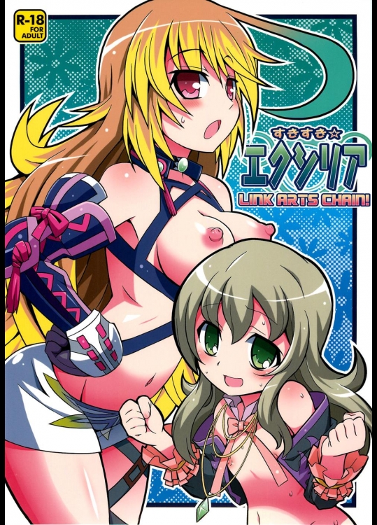 (同人誌) [エトワール侍] すきすきエクシリア LINK ARTS CHAIN! (テイルズオブエクシリア)