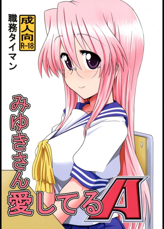 (C84) [職務タイマン (丈)] みゆきさん愛してるA (らき☆すた)