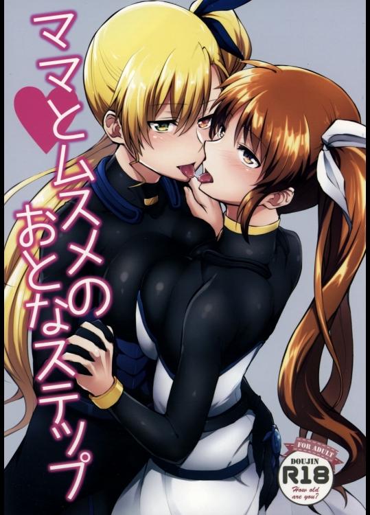 (リリカルマジカル20) [allo (長代ルージュ)] ママとムスメのおとなステップ (魔法少女リリカルなのは)_4