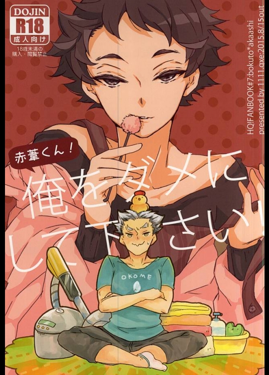 (C88) [1111.gxe (筧大和)] 赤葦くん!俺をダメにして下さい! (ハイキュー!!)